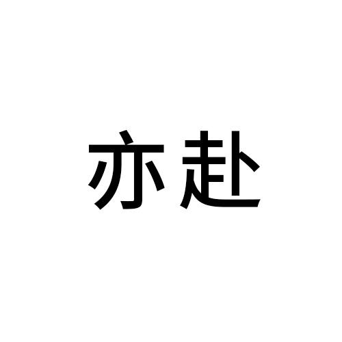 亦赴