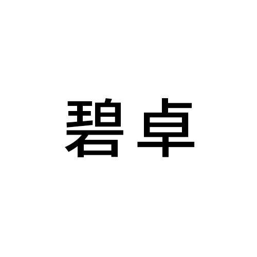 碧卓