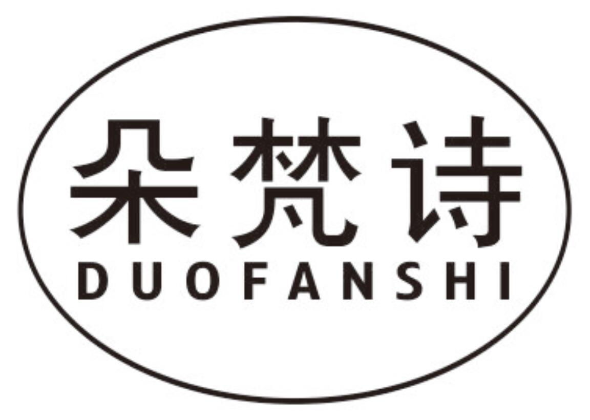 朵梵诗DUOFANSHI
