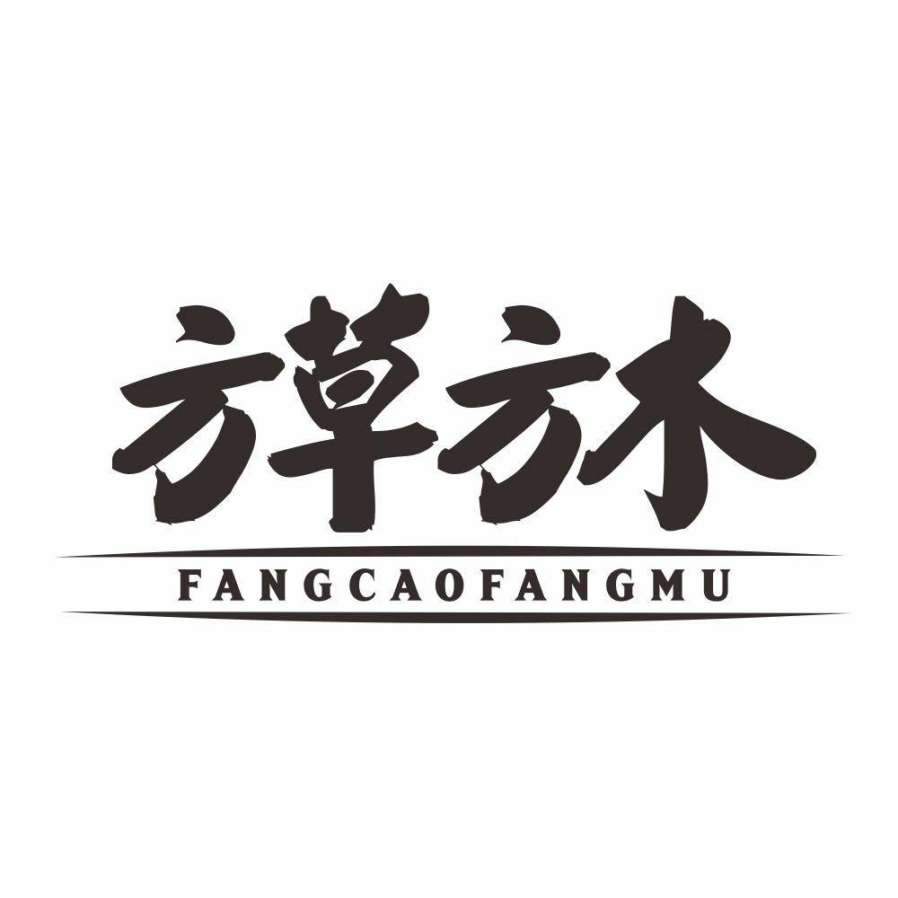 方草方木