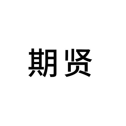 期贤