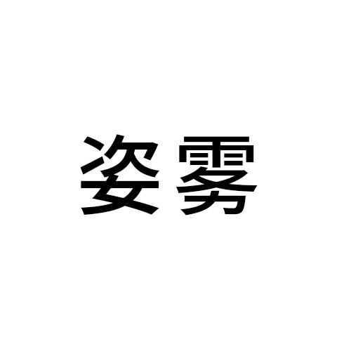 姿雾