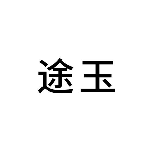 途玉