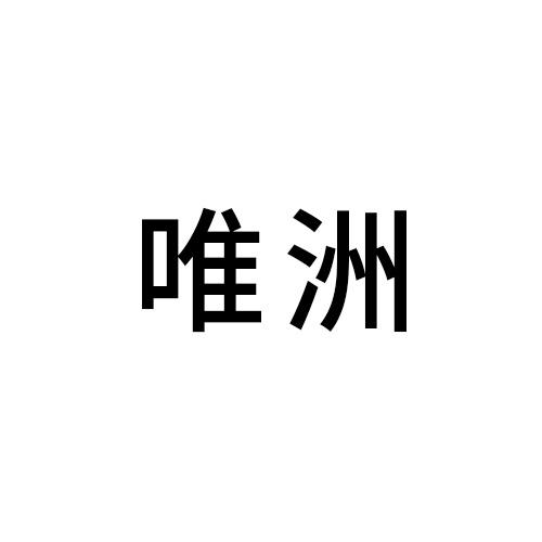 唯洲
