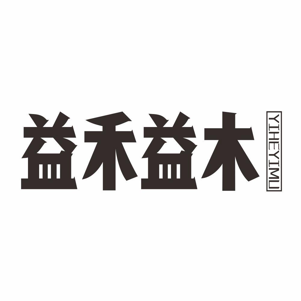 益禾益木