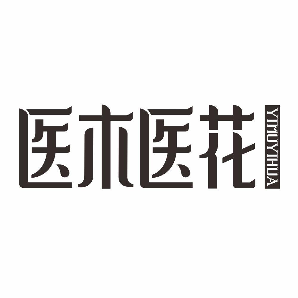医木医花