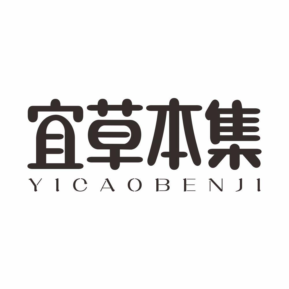 宜草本集