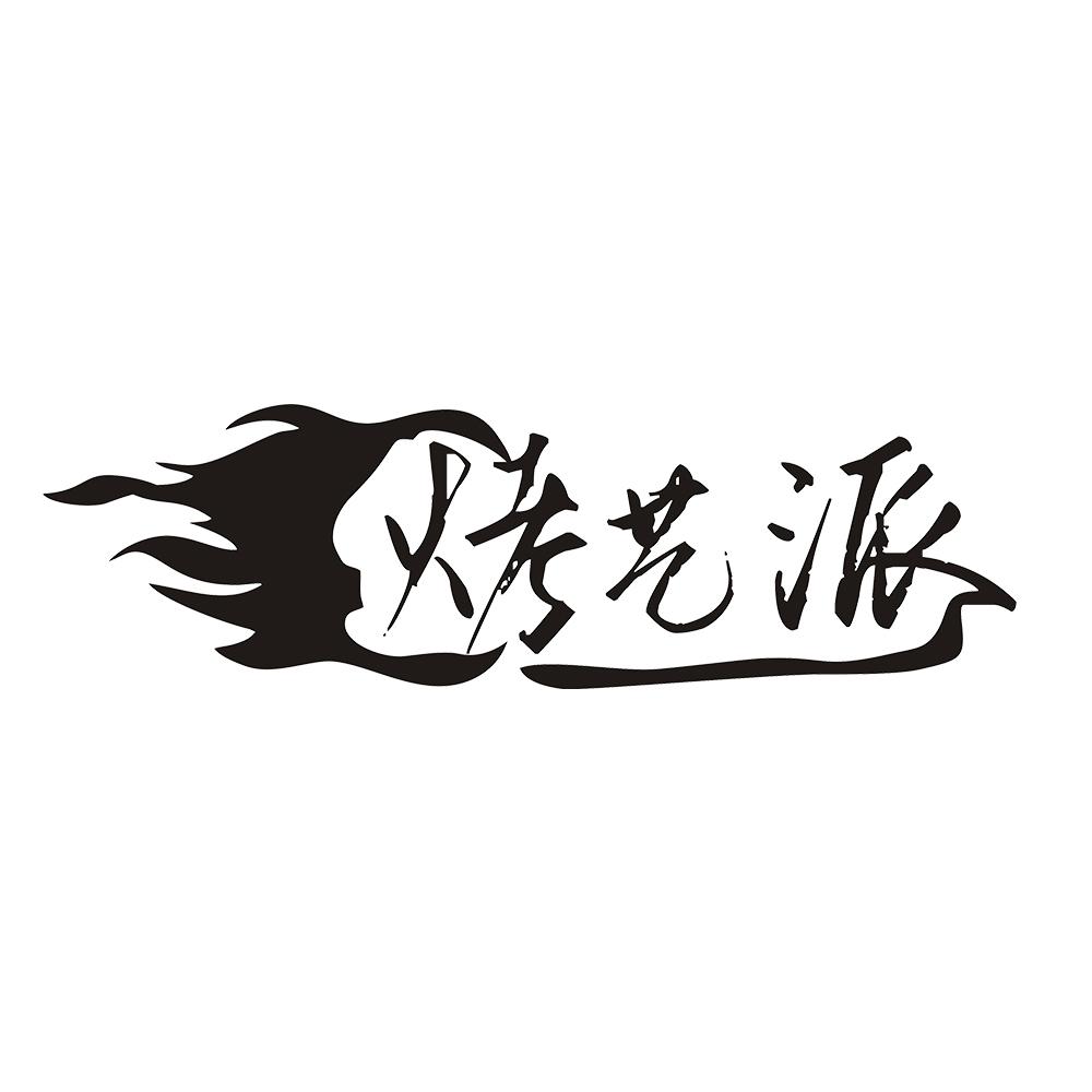 烤艺派