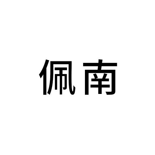 佩南