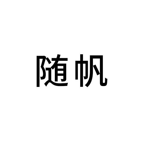 随帆
