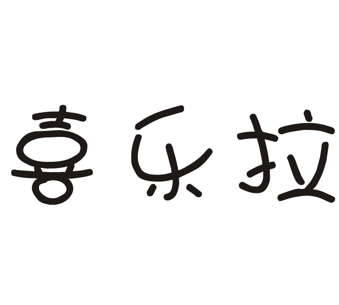 喜乐拉