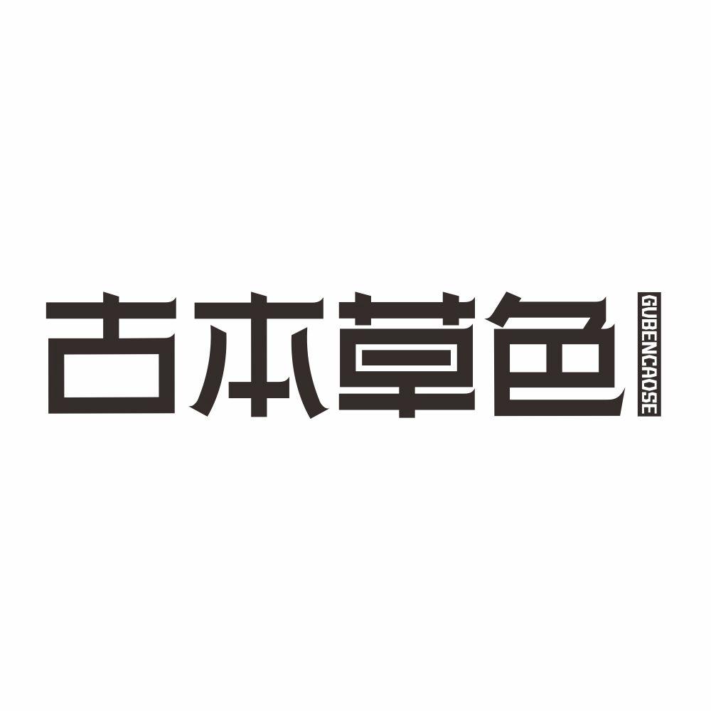古本草色
