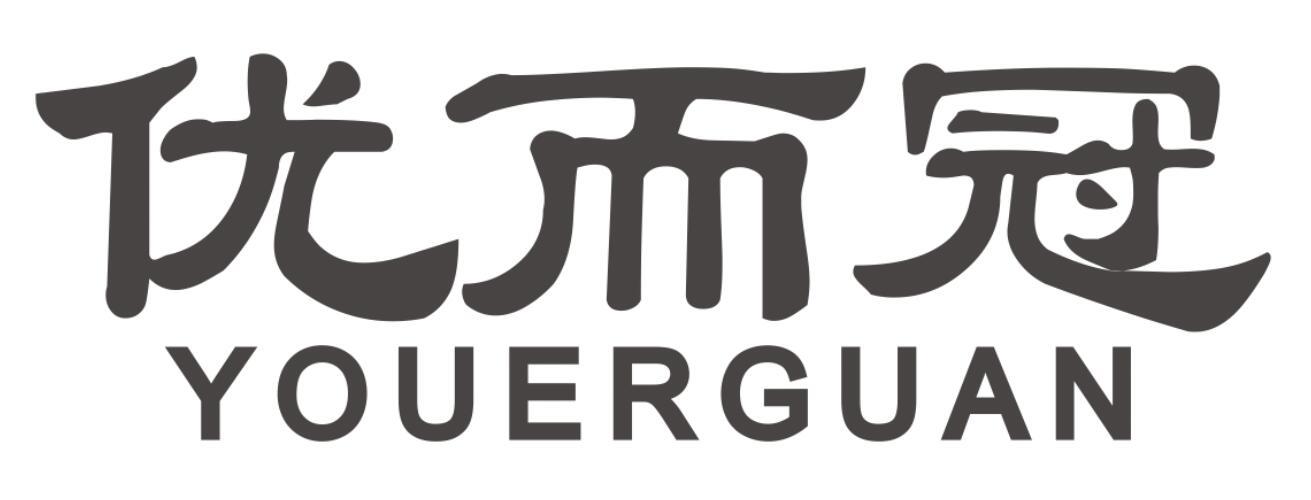 优而冠YOUERGUAN