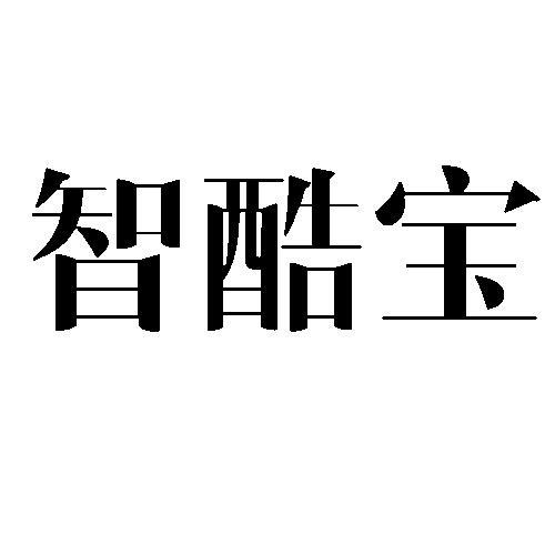 智酷宝