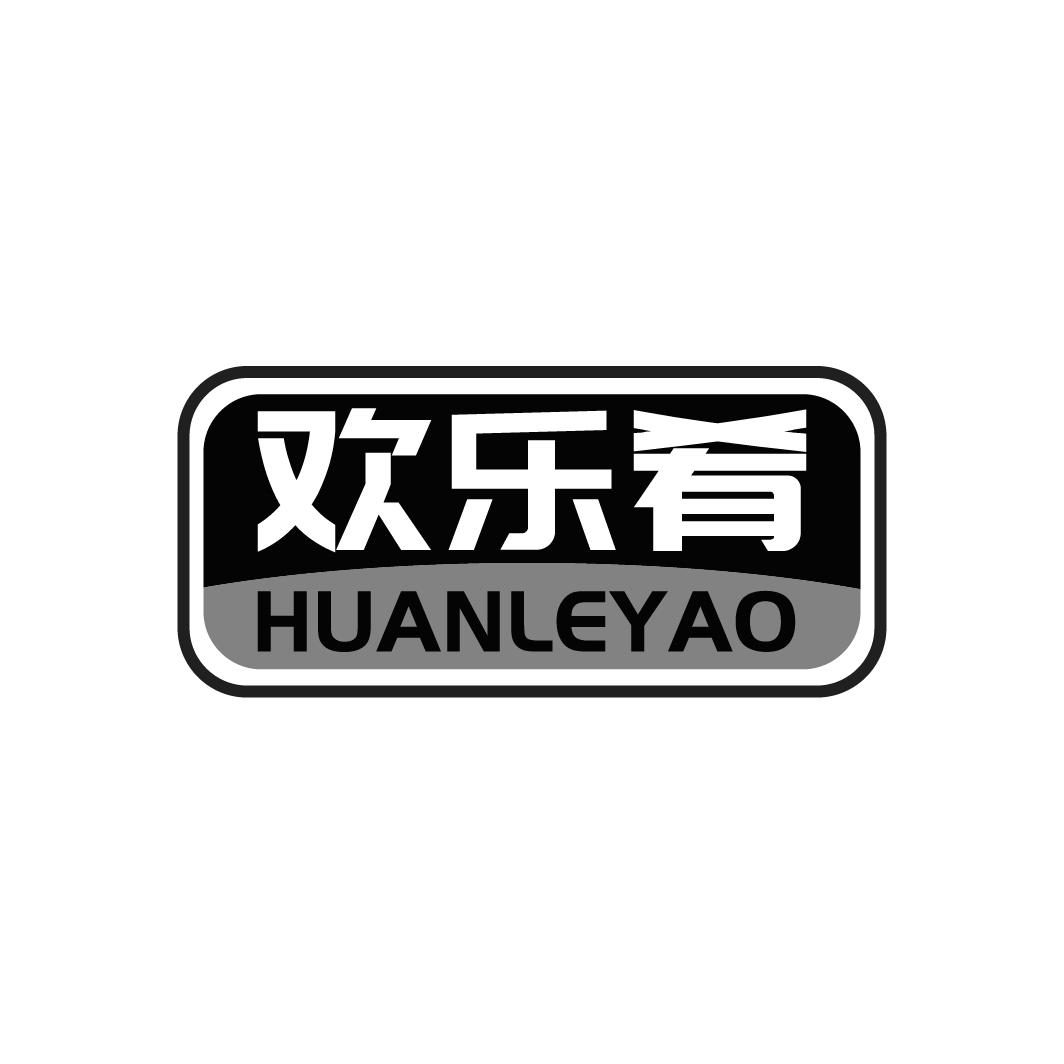 欢乐肴
HUANLEYAO