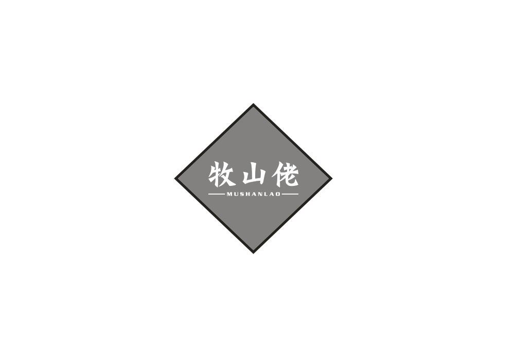 牧山佬