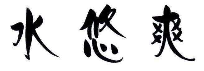 水悠爽