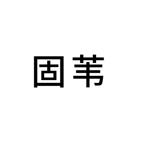 固苇