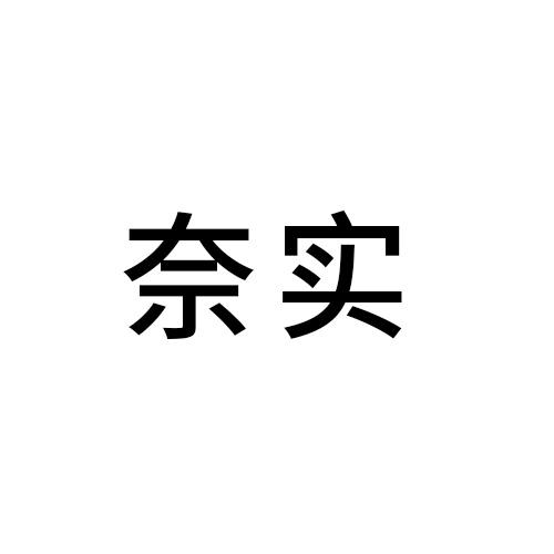 奈实