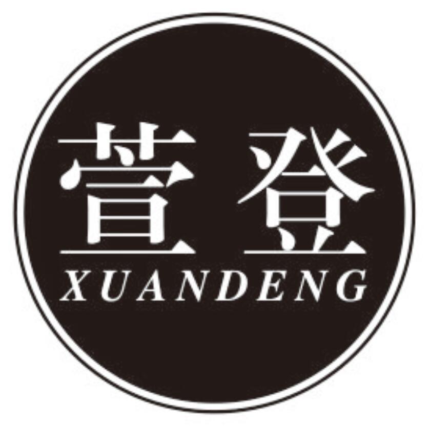 萱登XUANDENG