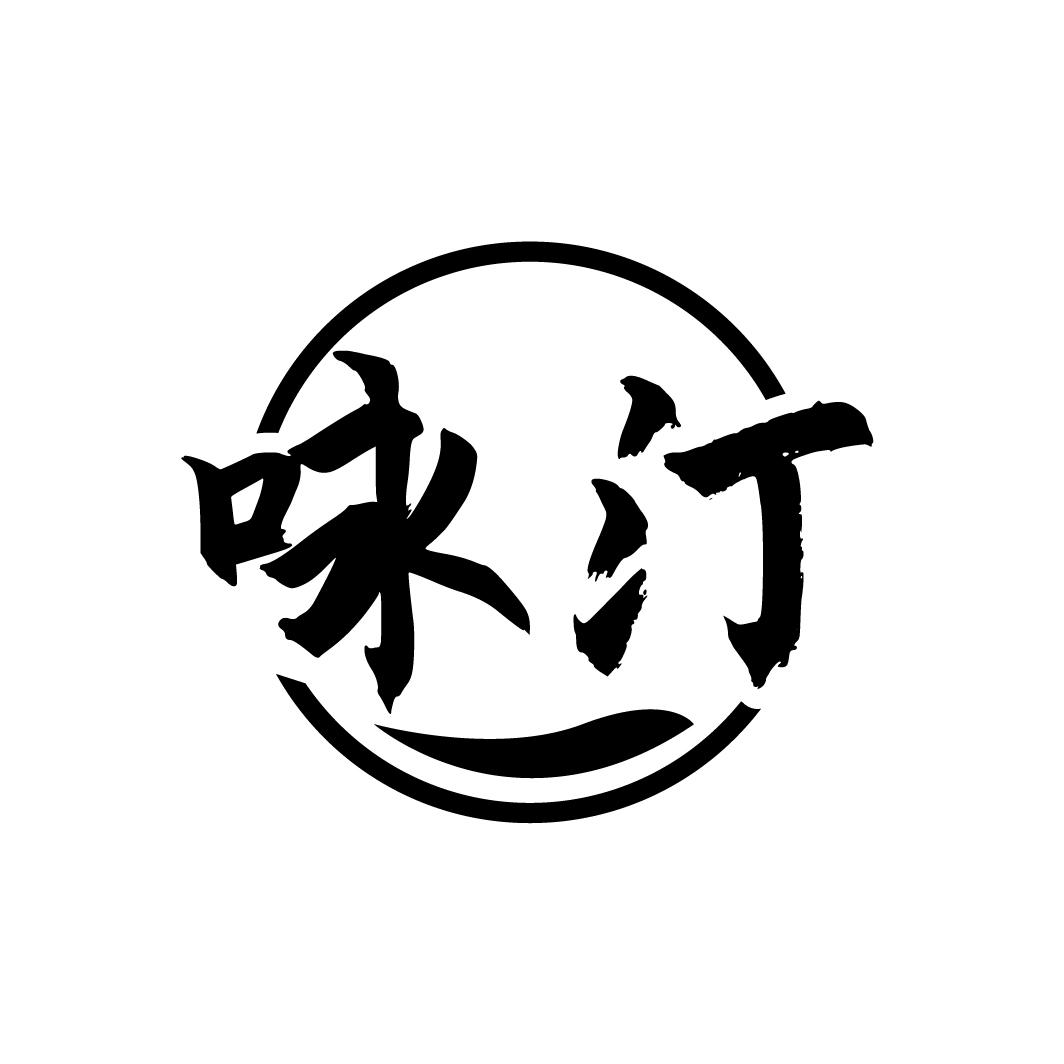 咏汀
