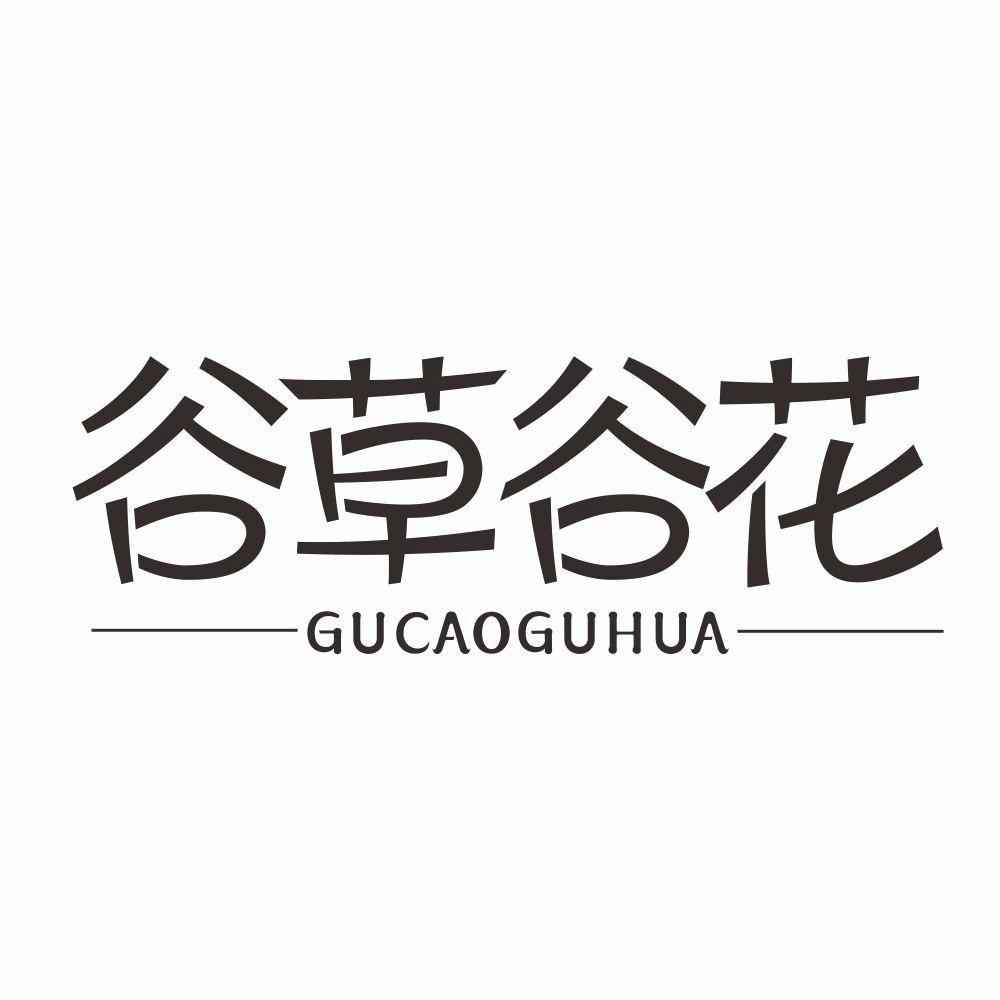 谷草谷花