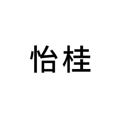怡桂