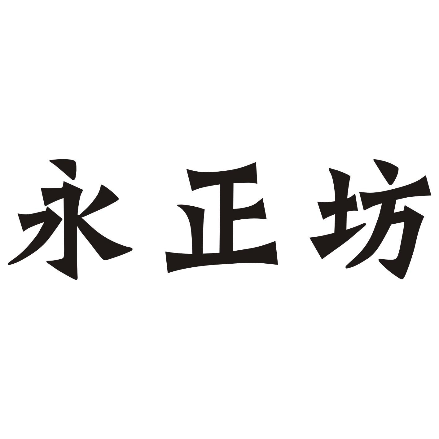 永正坊