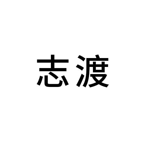 志渡