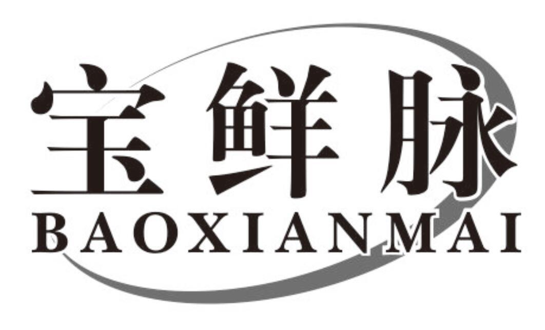 宝鲜脉BAOXIANMAI