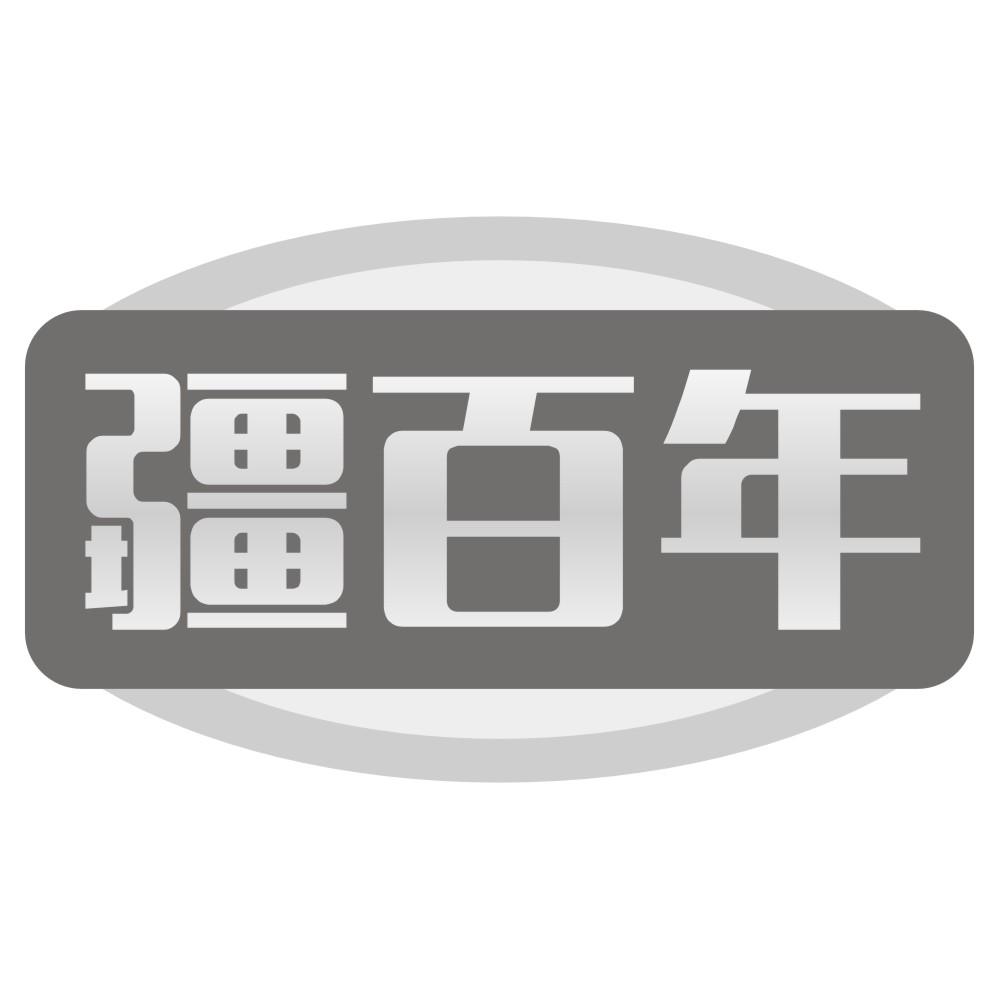 疆百年