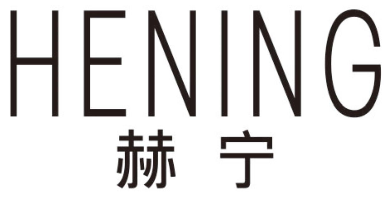 赫宁HENING