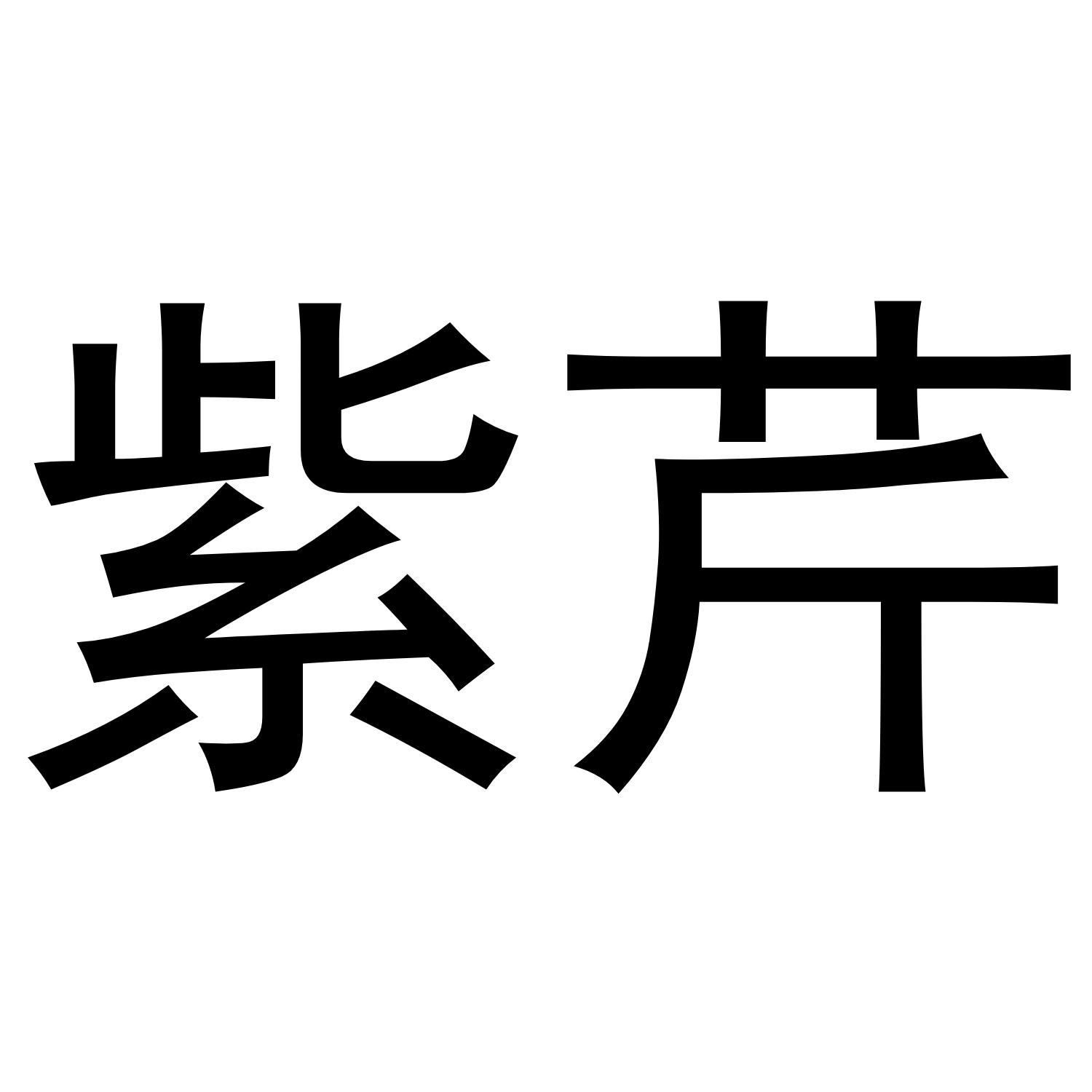 紫芹