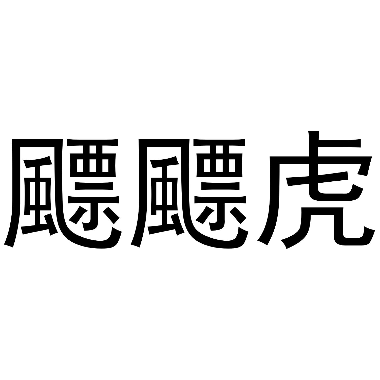 飃飃虎