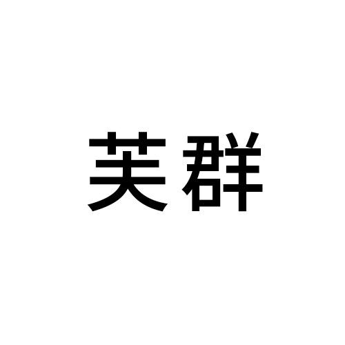 芙群