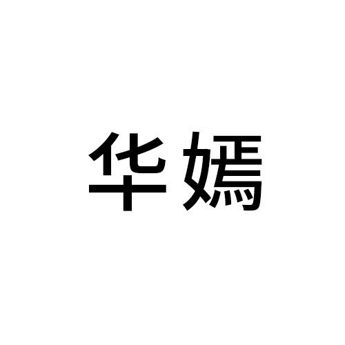 华嫣
