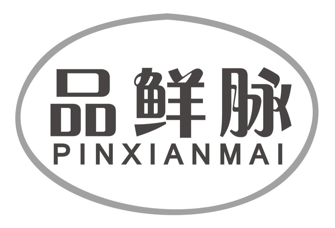 品鲜脉PINXIANMAI