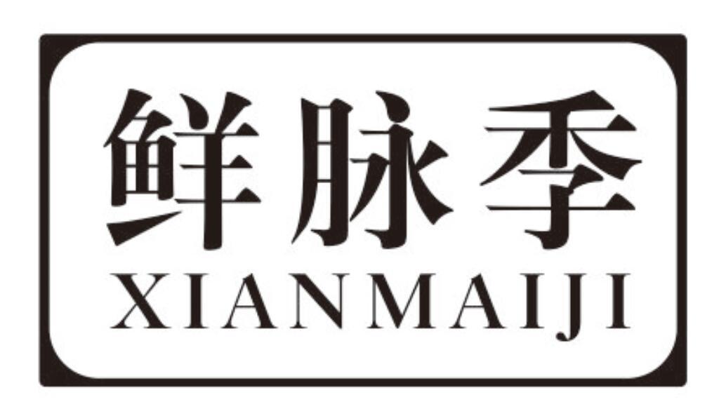 鲜脉季