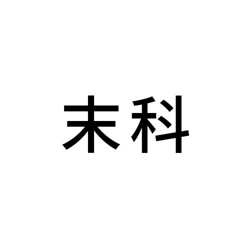 末科