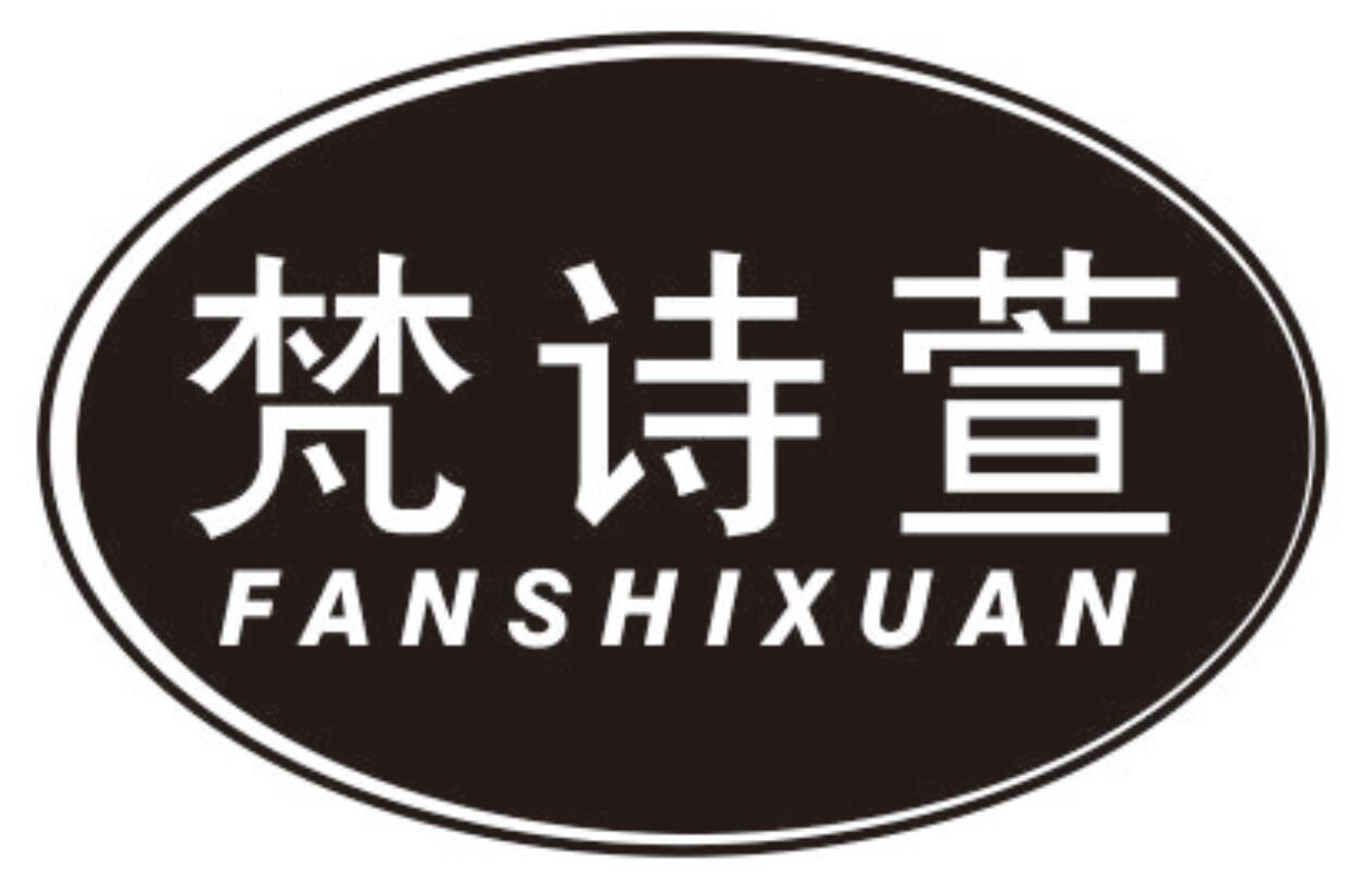 梵诗萱FANSHIXUAN