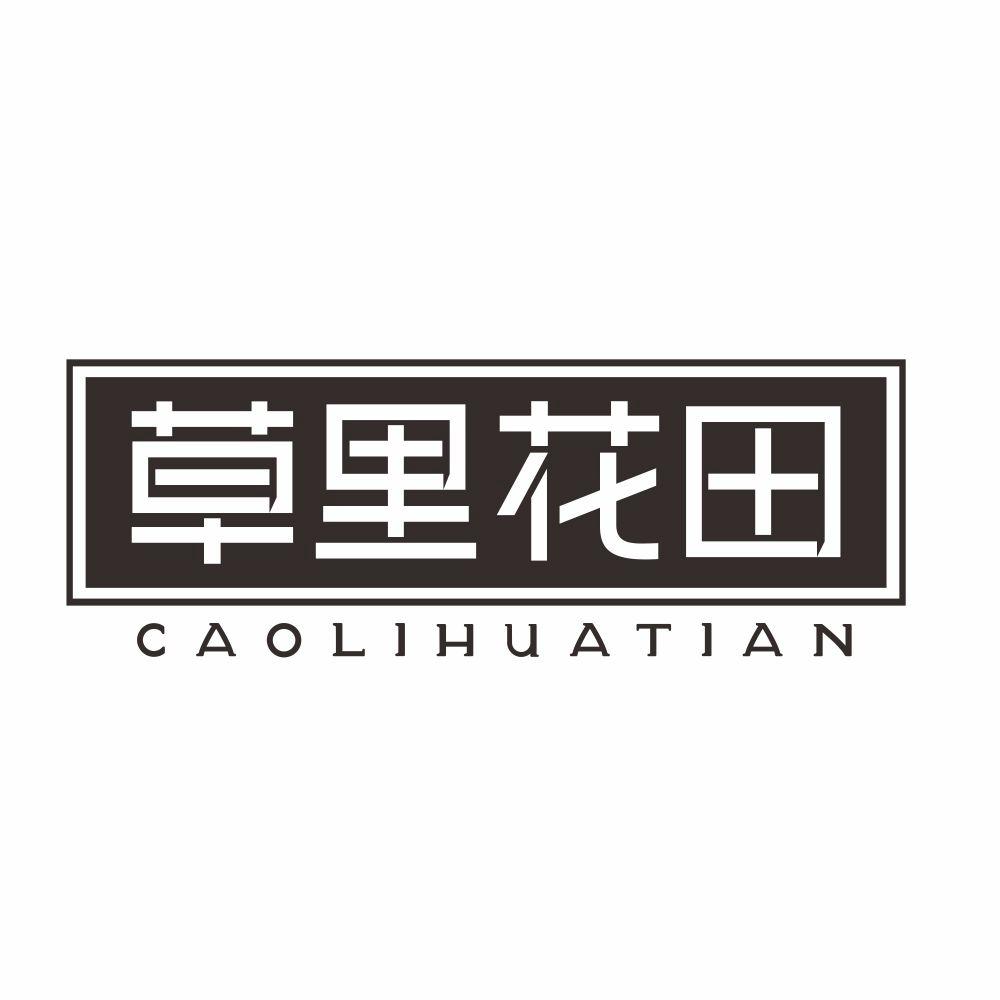 草里花田