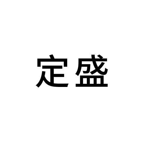 定盛