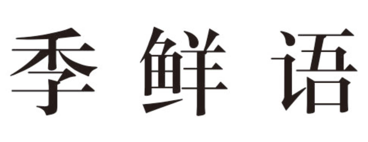 季鲜语