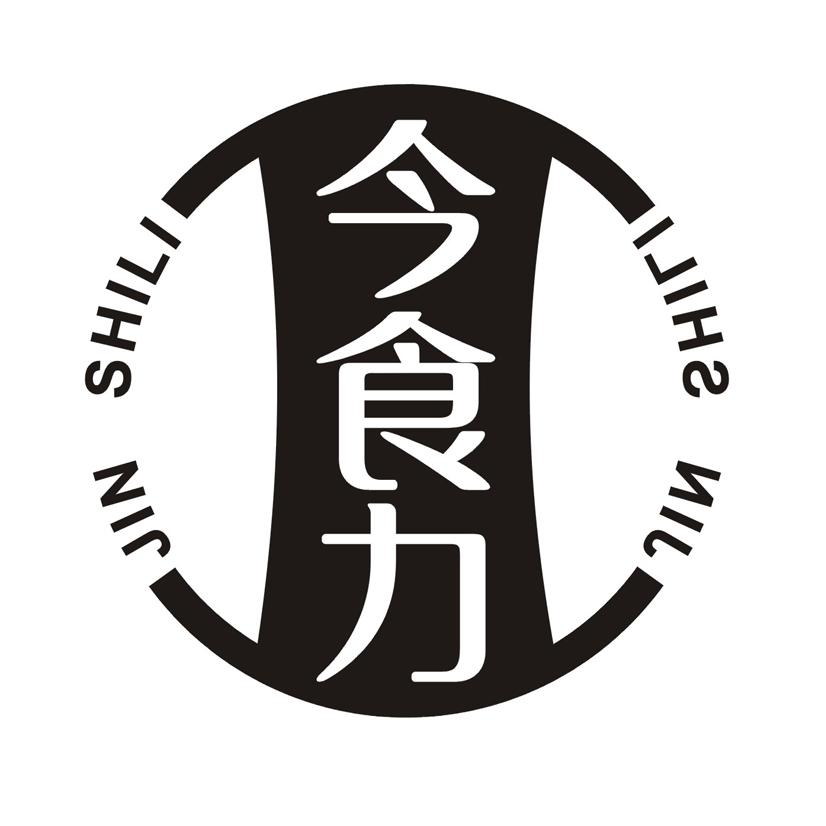 今食力