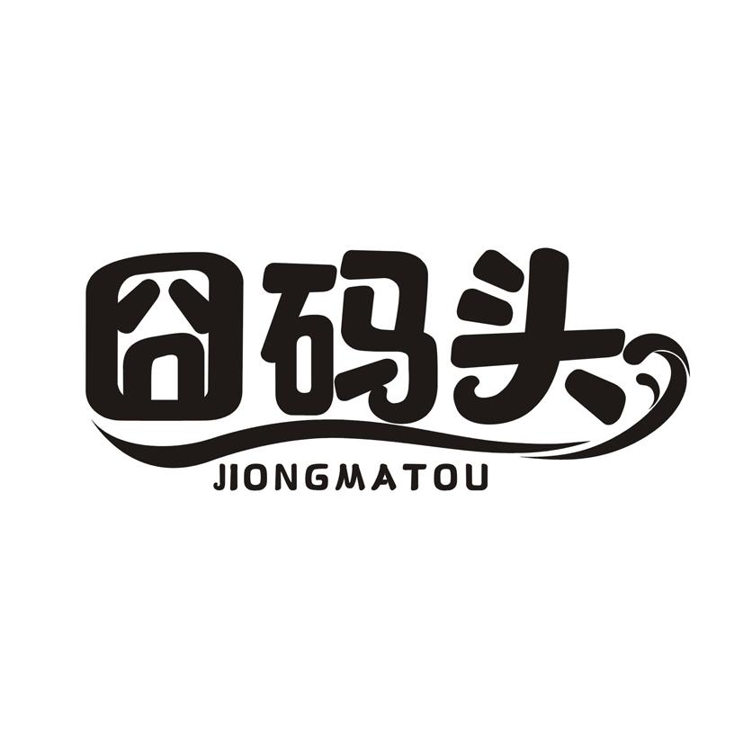 囧码头