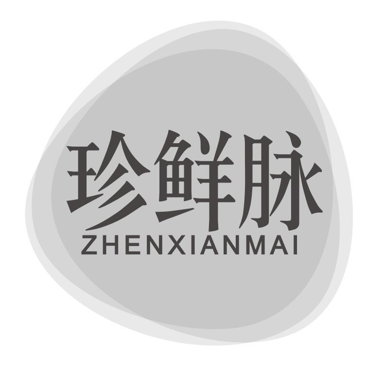 珍鲜脉