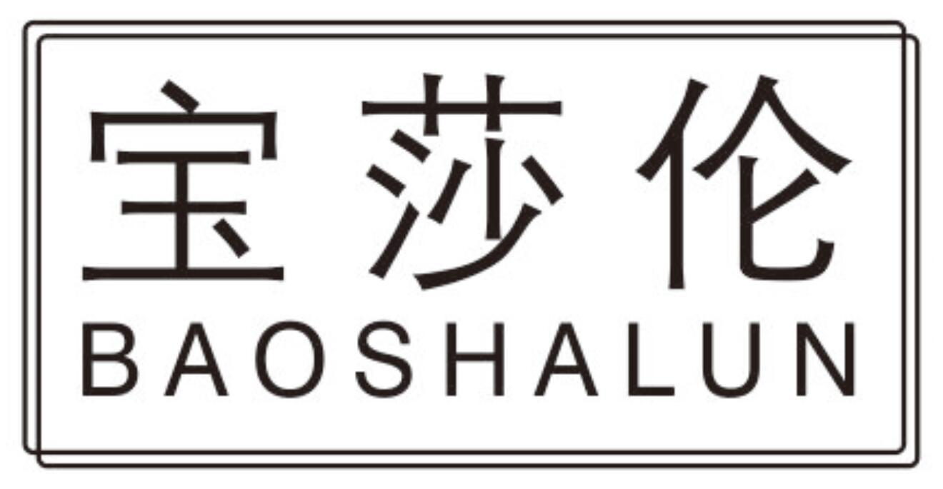 宝莎伦BAOSHALUN