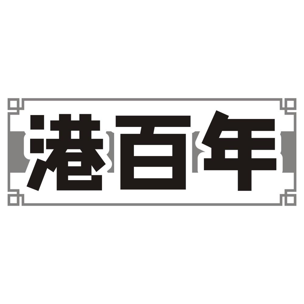 港百年