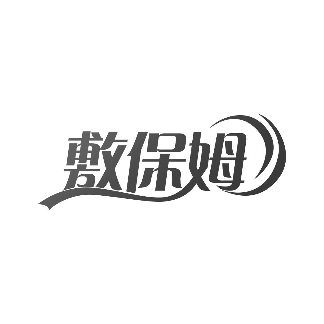 敷保姆
