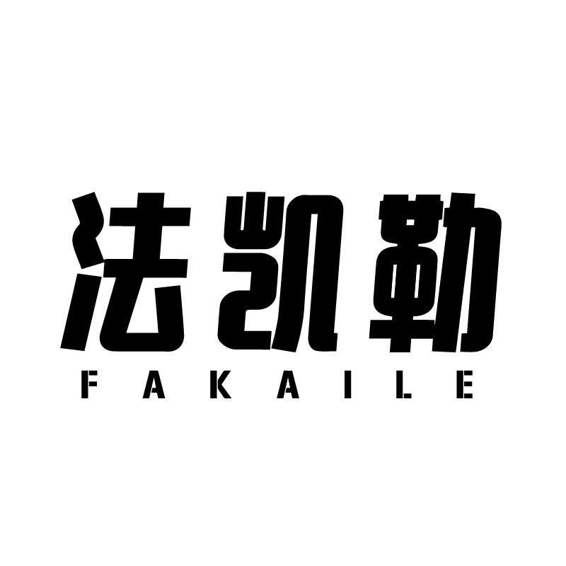 法凯勒